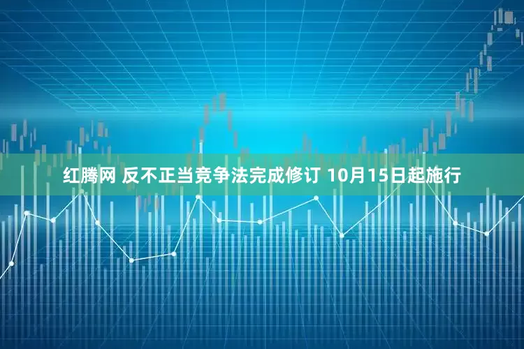 红腾网 反不正当竞争法完成修订 10月15日起施行