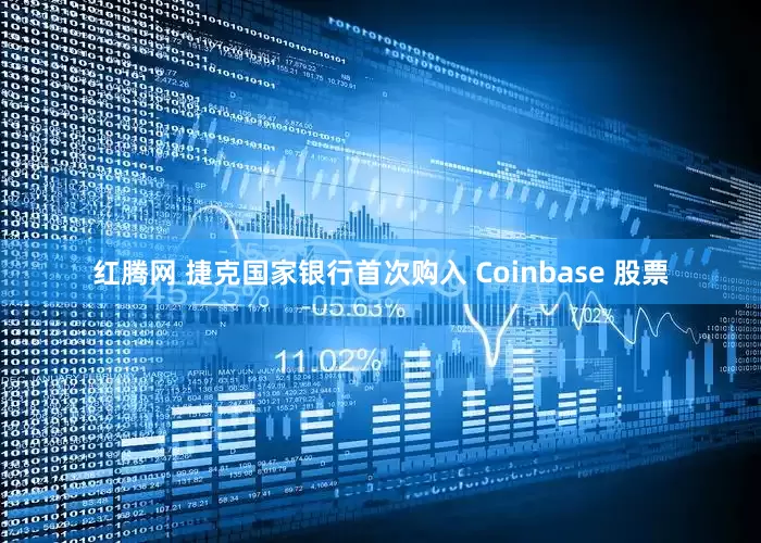 红腾网 捷克国家银行首次购入 Coinbase 股票