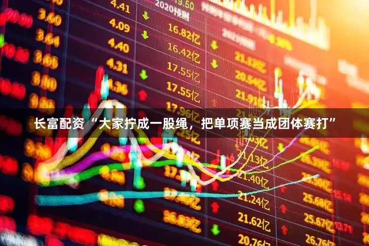 长富配资 “大家拧成一股绳，把单项赛当成团体赛打”