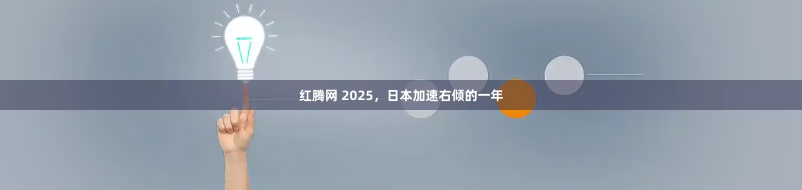 红腾网 2025，日本加速右倾的一年